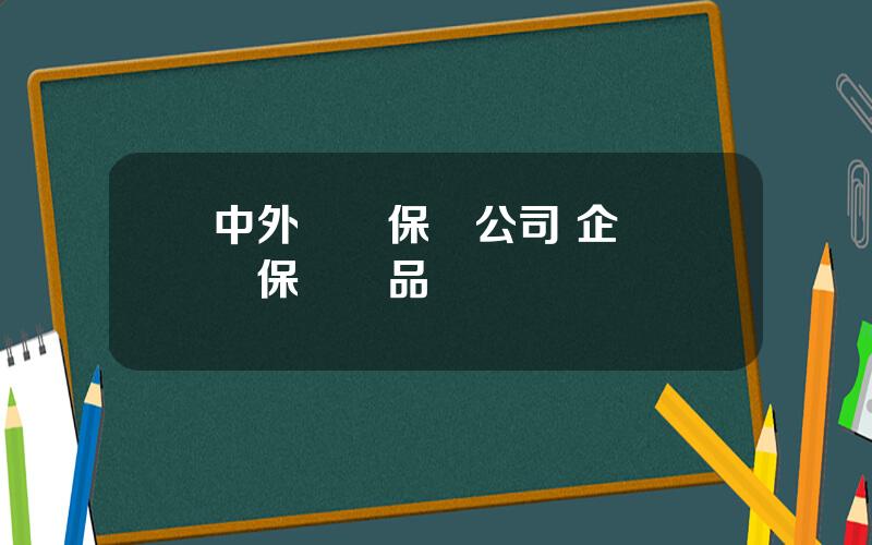 中外郃資保險公司 企業財産保險産品